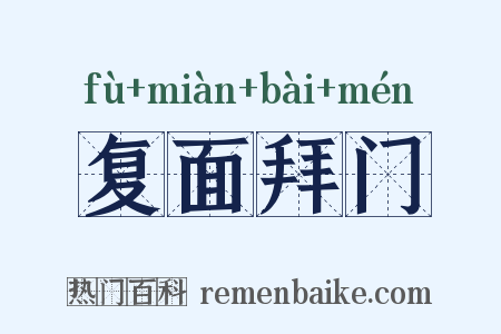 复面拜门是什么意思的图片